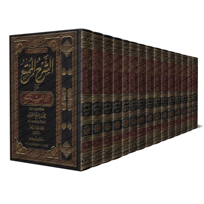 Explication de Zâd al-Mustaqni' [al-'Uthaymîn - Edition Saoudienne]/الشرح الممتع على زاد المستقنع - العثيمين